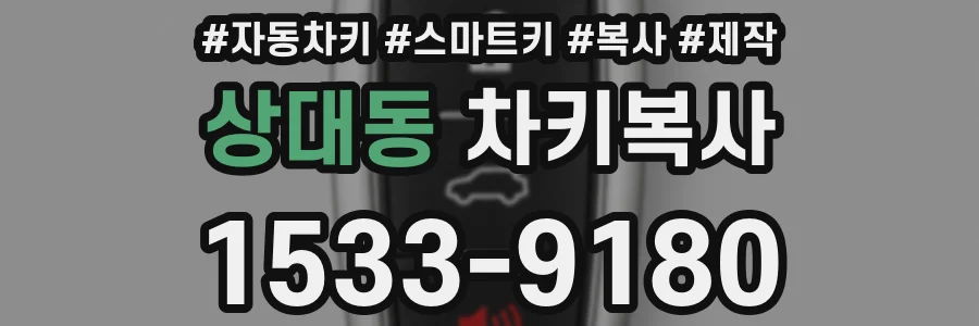 상대동 차키복사