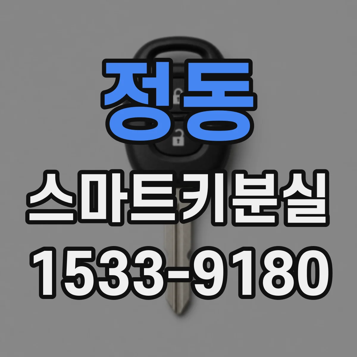 정동 스마트키분실