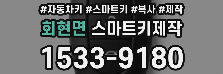 회현면 스마트키제작