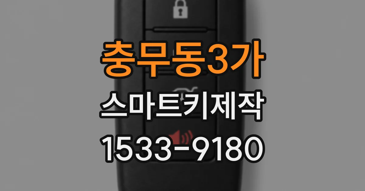 충무동3가 스마트키제작