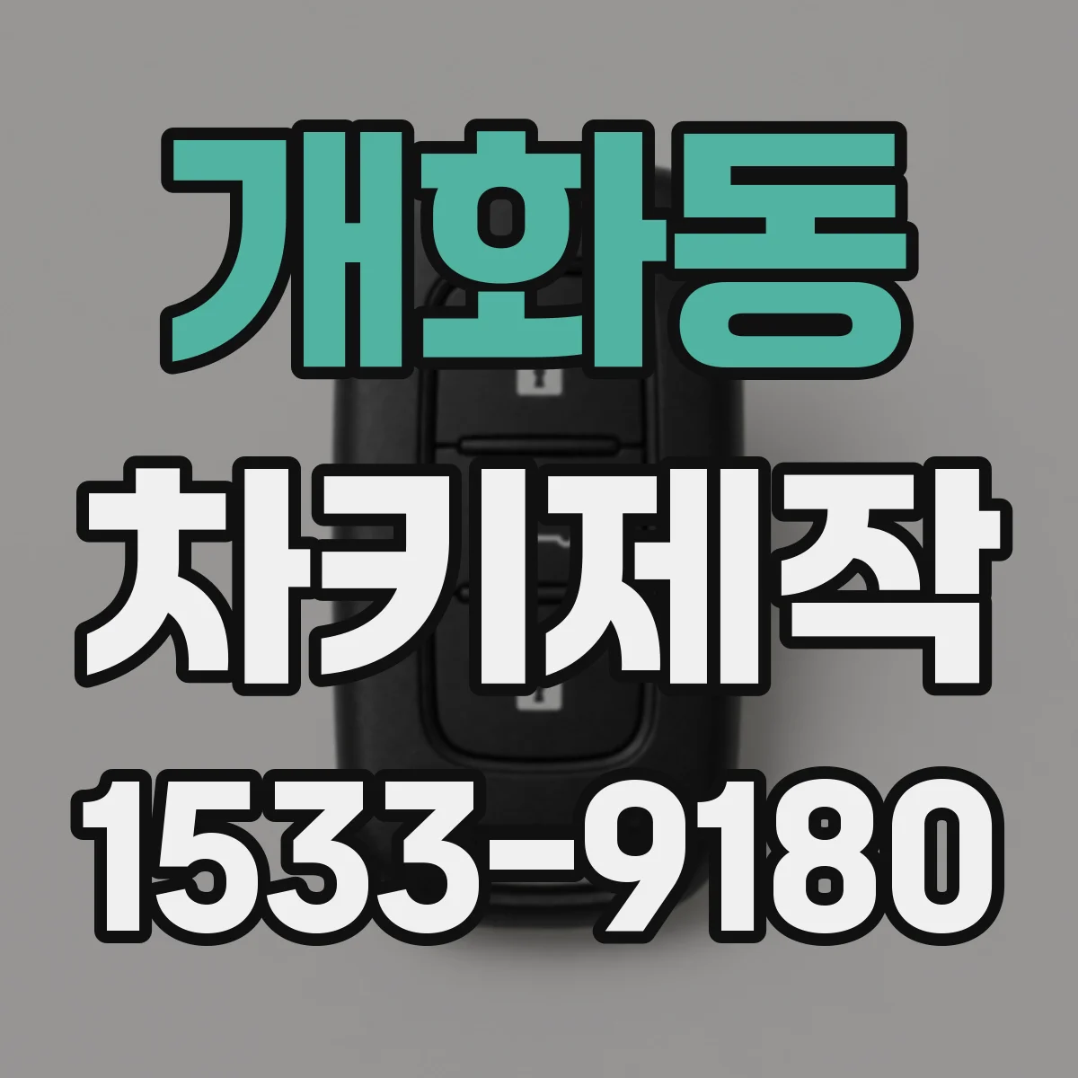 개화동 차키제작