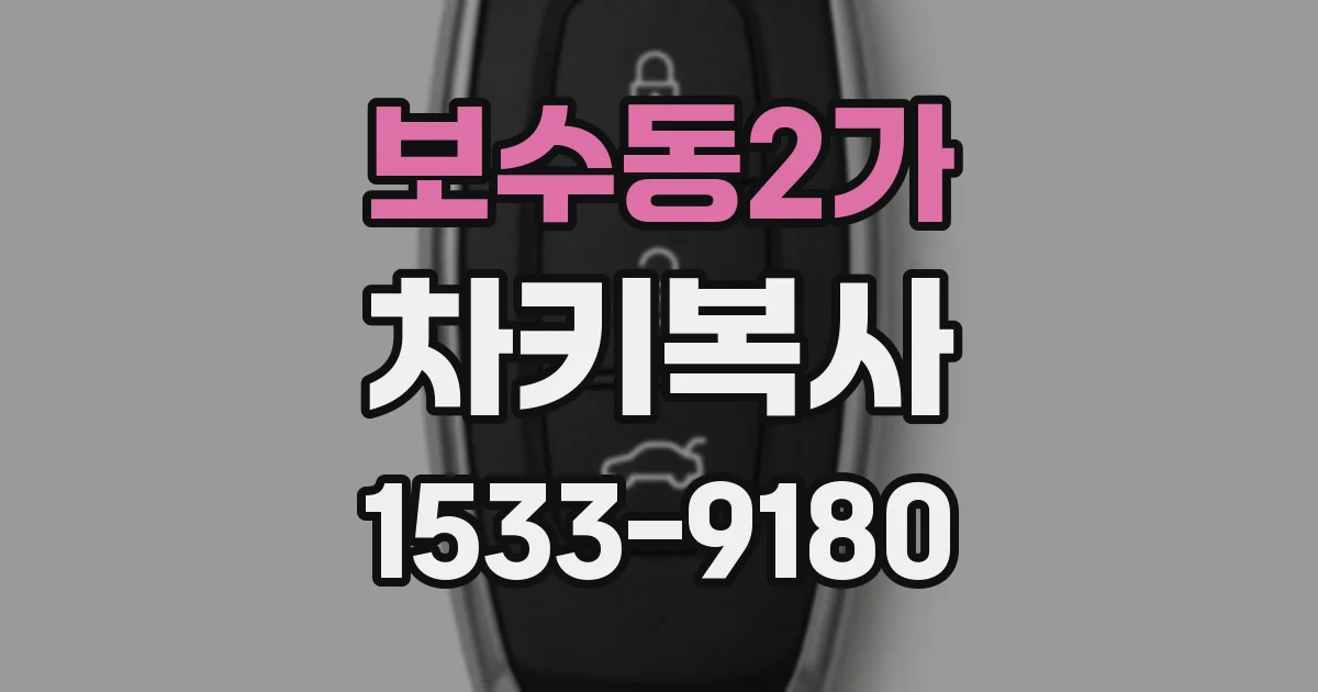 보수동2가 차키복사