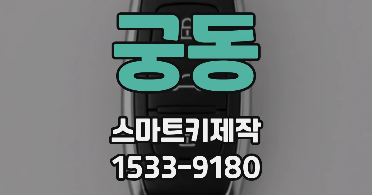 궁동 스마트키제작