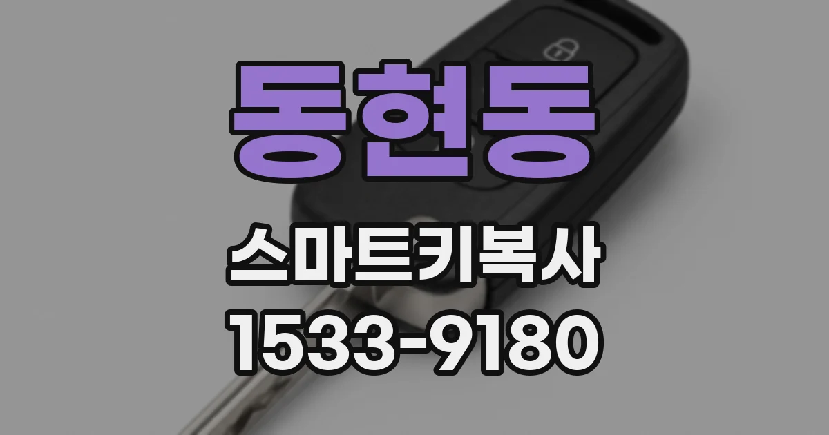 동현동 스마트키복사