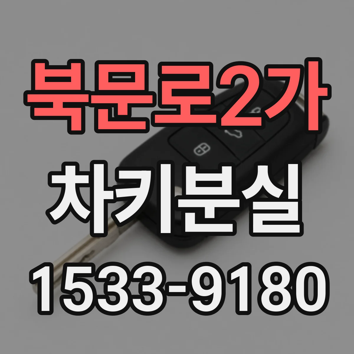 북문로2가 차키분실