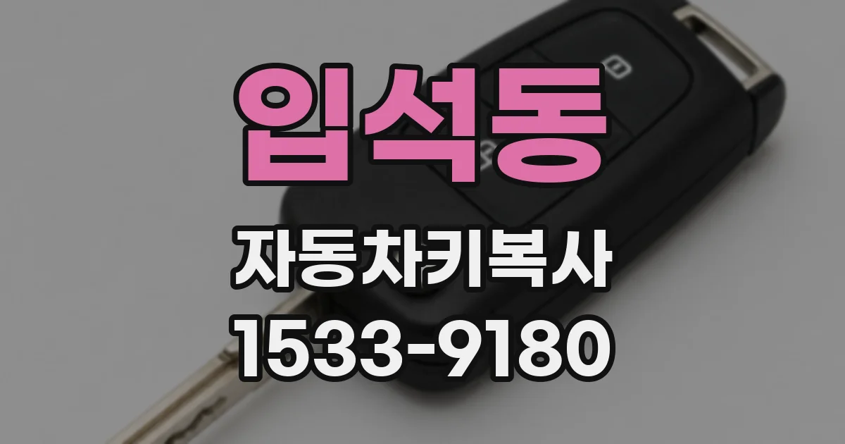 입석동 자동차키복사