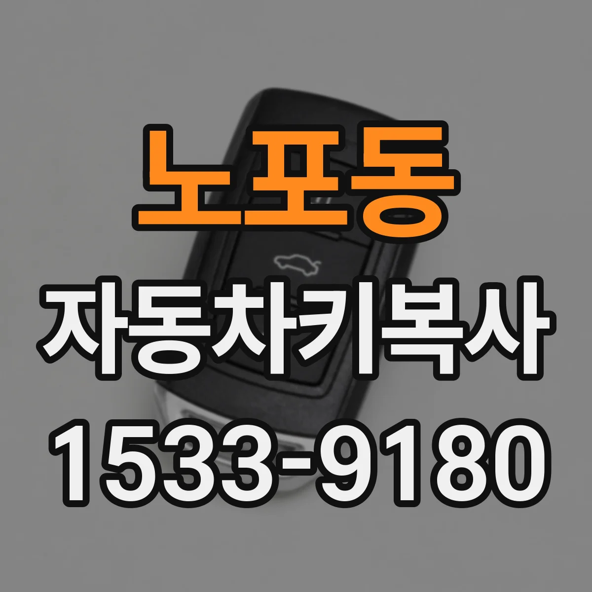노포동 자동차키복사