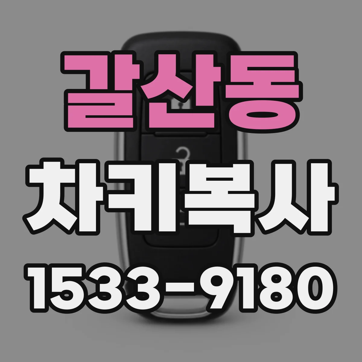 갈산동 차키복사
