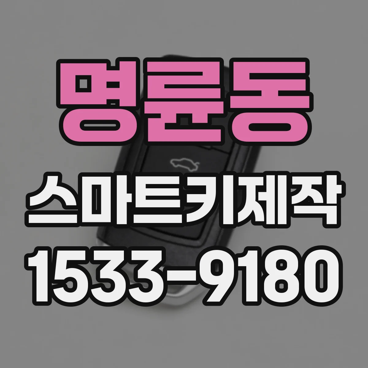 명륜동 스마트키제작