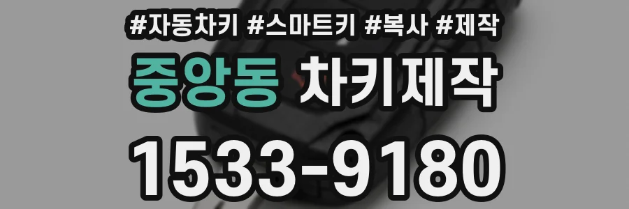 중앙동 차키제작