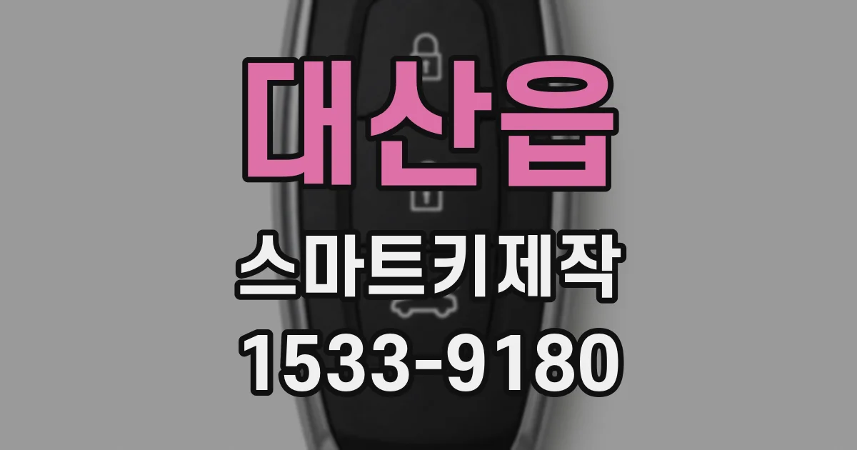 대산읍 스마트키제작