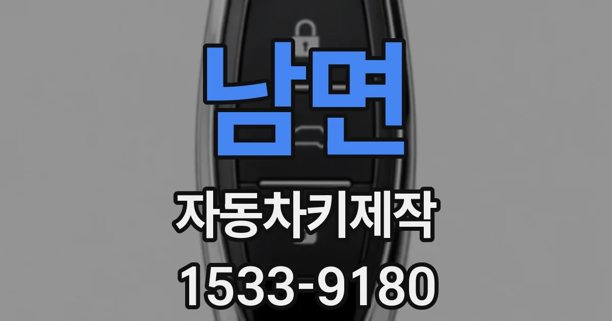 남면 자동차키제작