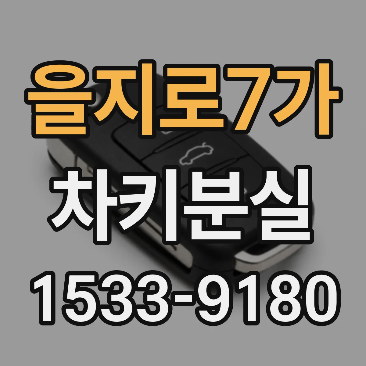 을지로7가 차키분실