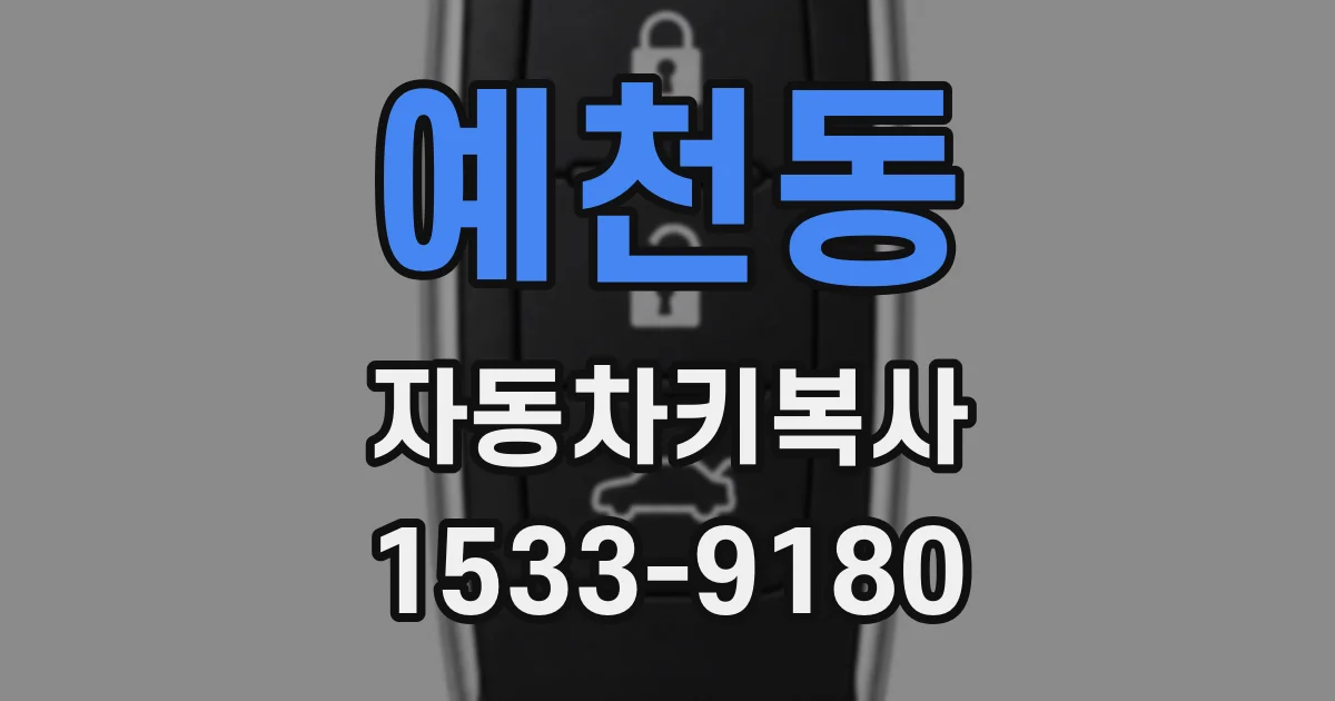 예천동 자동차키복사