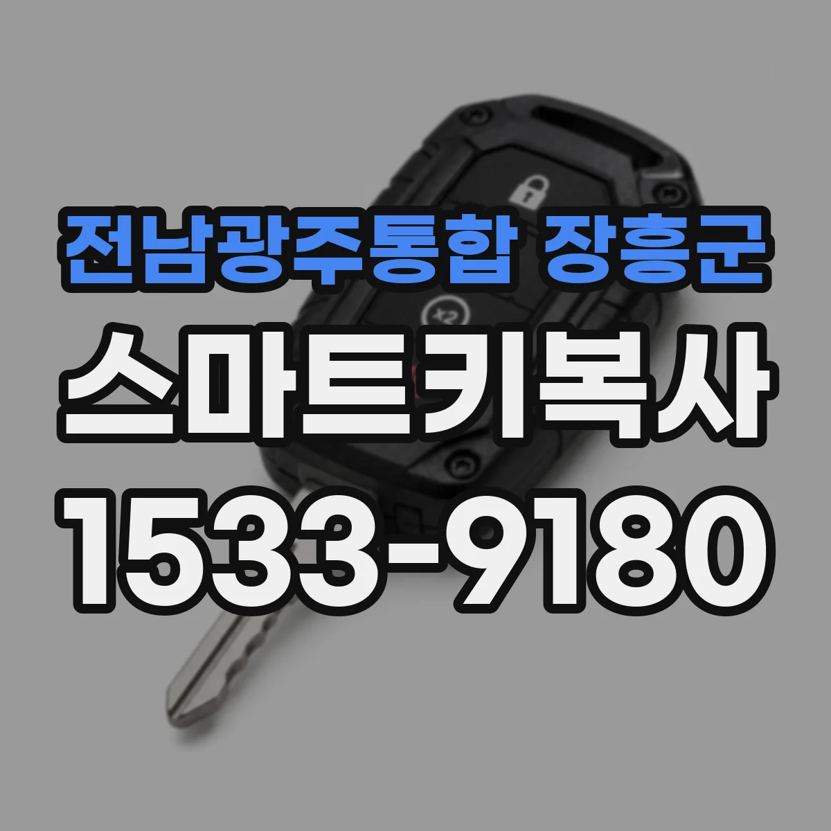 전남광주통합 장흥군 스마트키복사