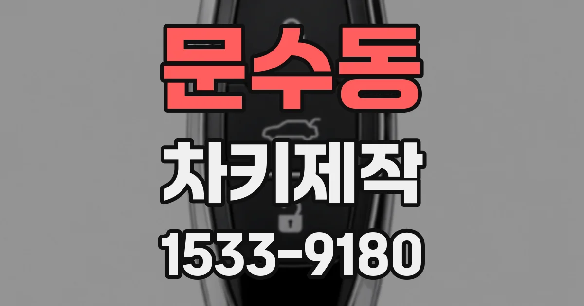 문수동 차키제작