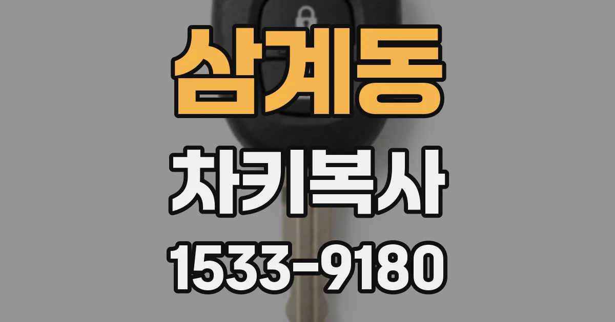 삼계동 차키복사