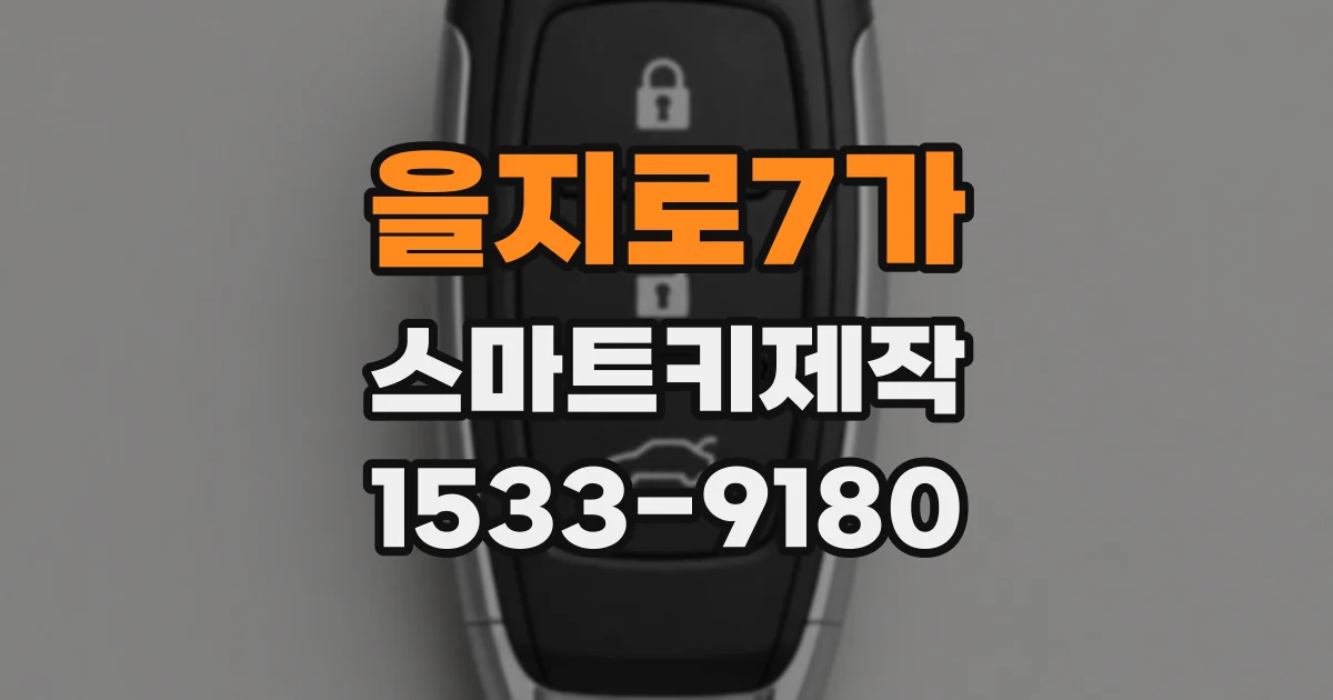 을지로7가 스마트키제작