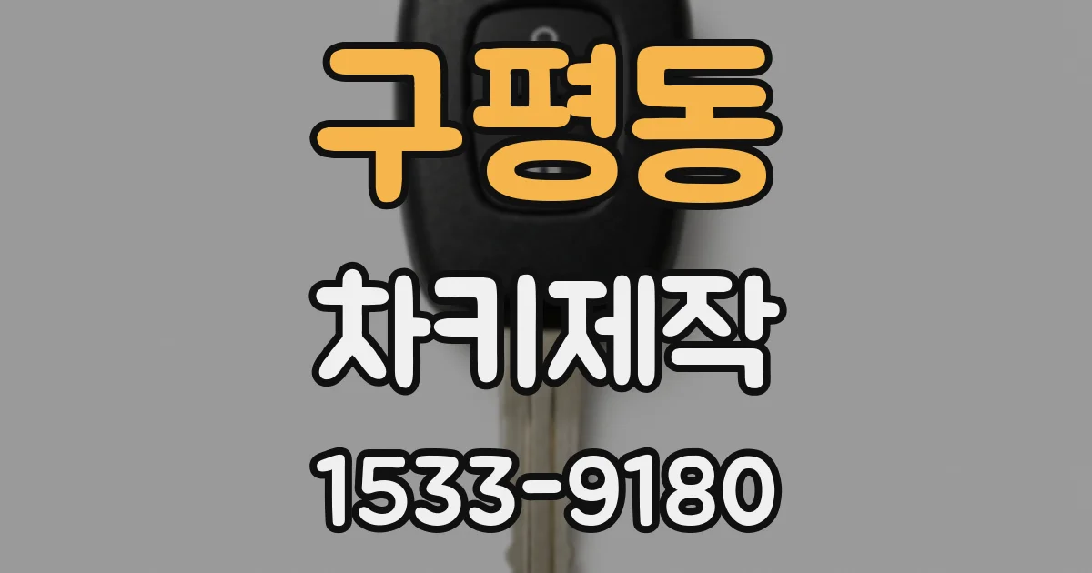 구평동 차키제작