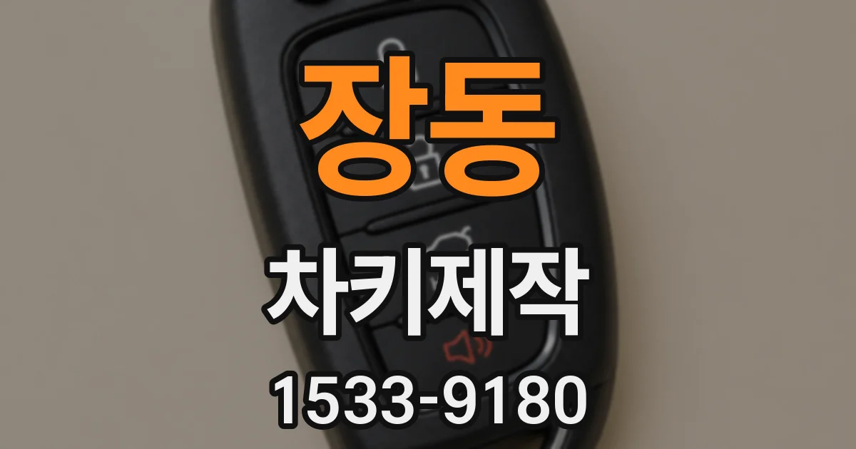 장동 차키제작