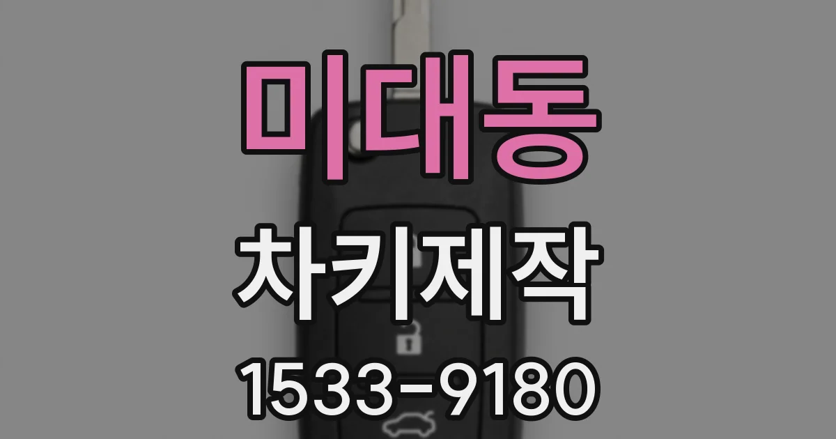 미대동 차키제작
