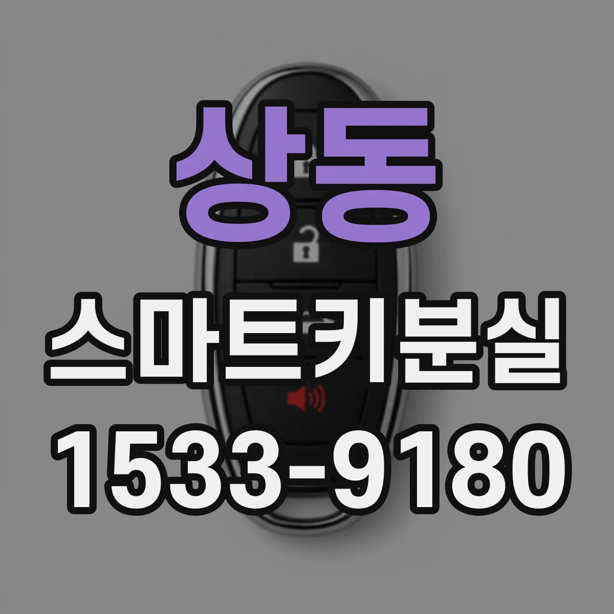 상동 스마트키분실