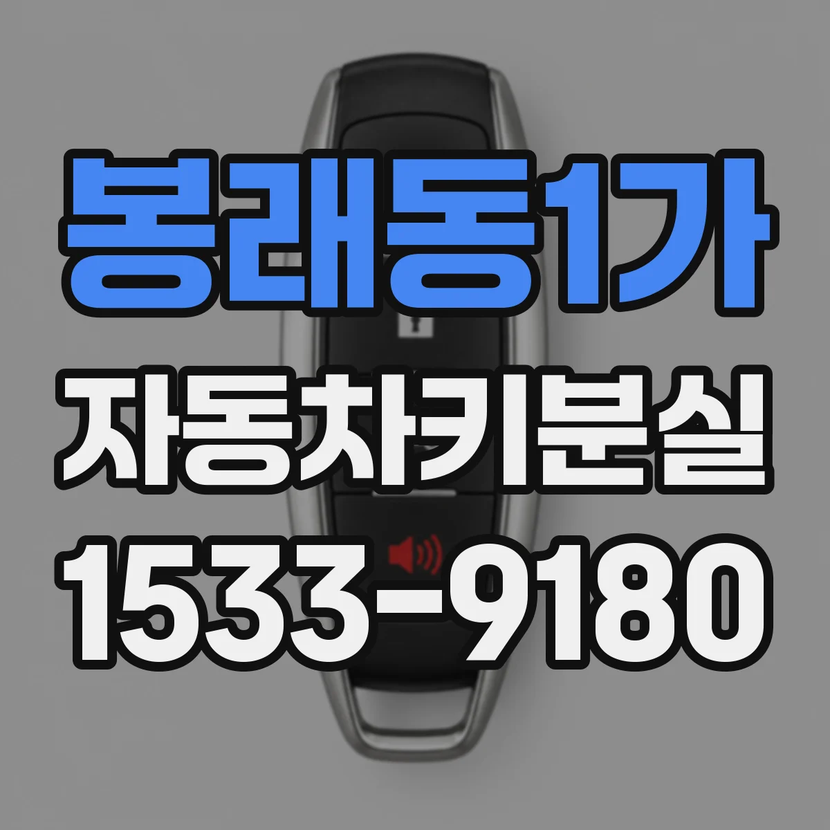 봉래동1가 자동차키분실
