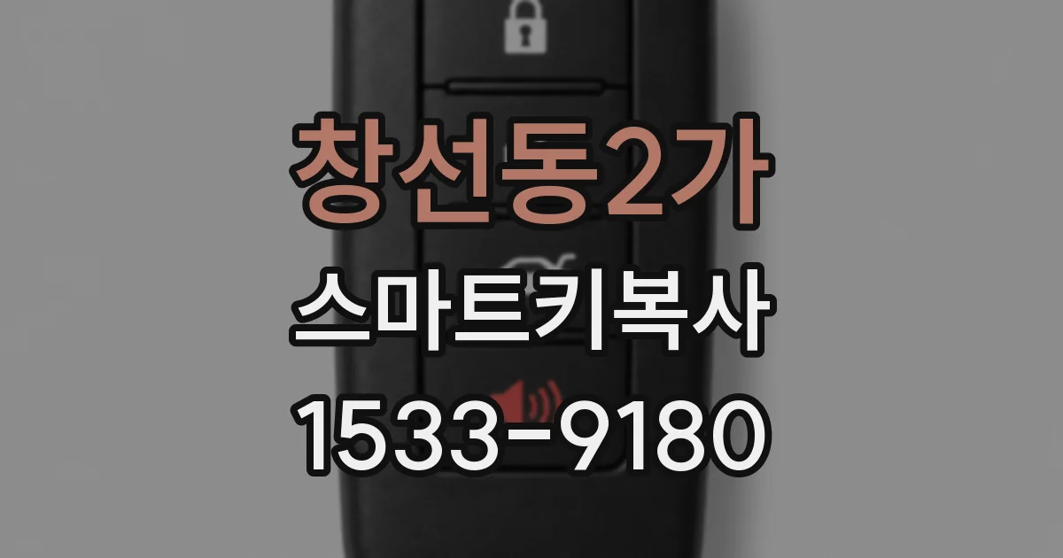 창선동2가 스마트키복사