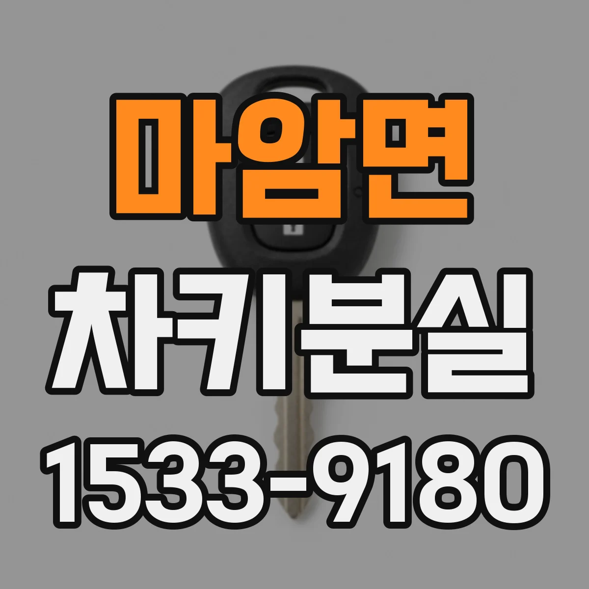 마암면 차키분실