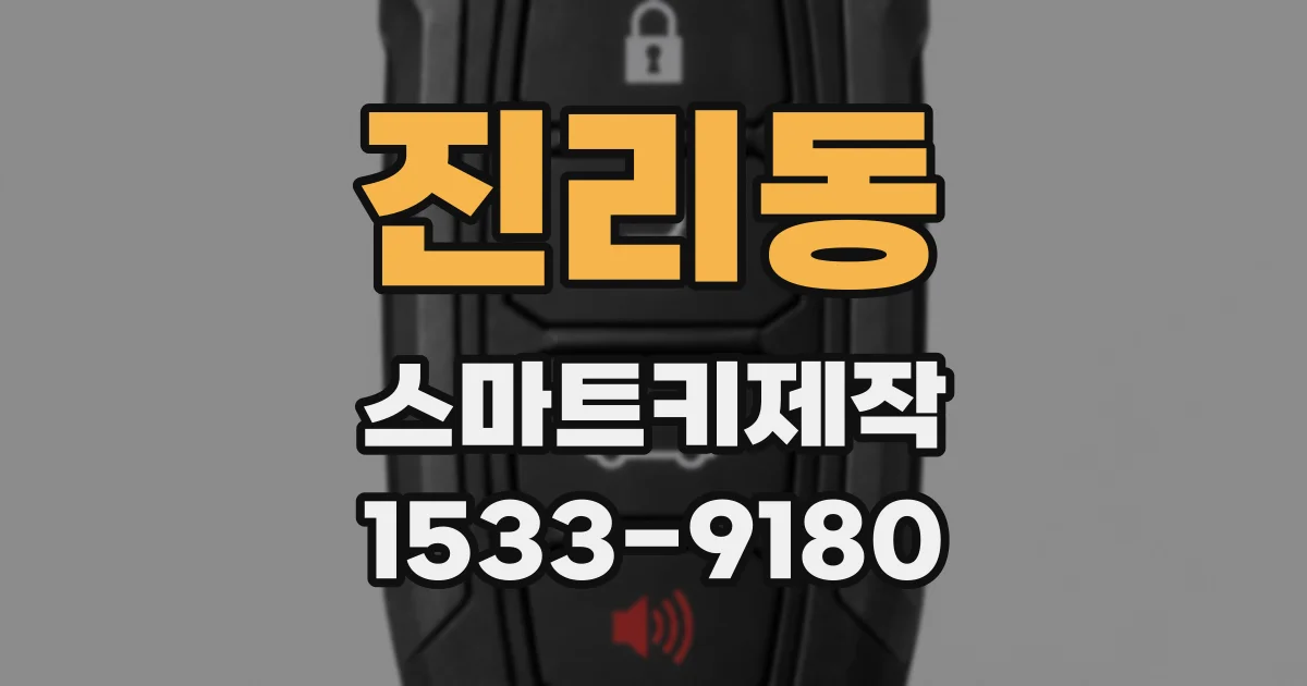진리동 스마트키제작