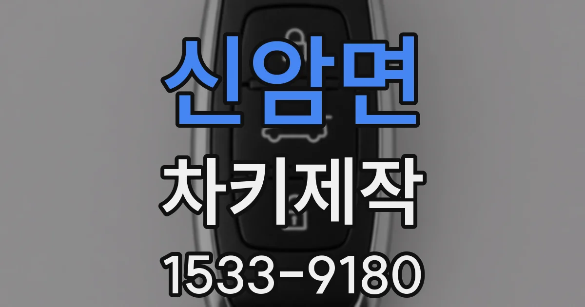 신암면 차키제작