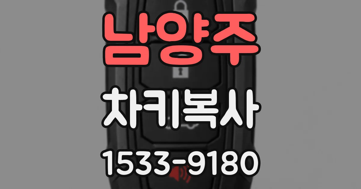 남양주 차키복사