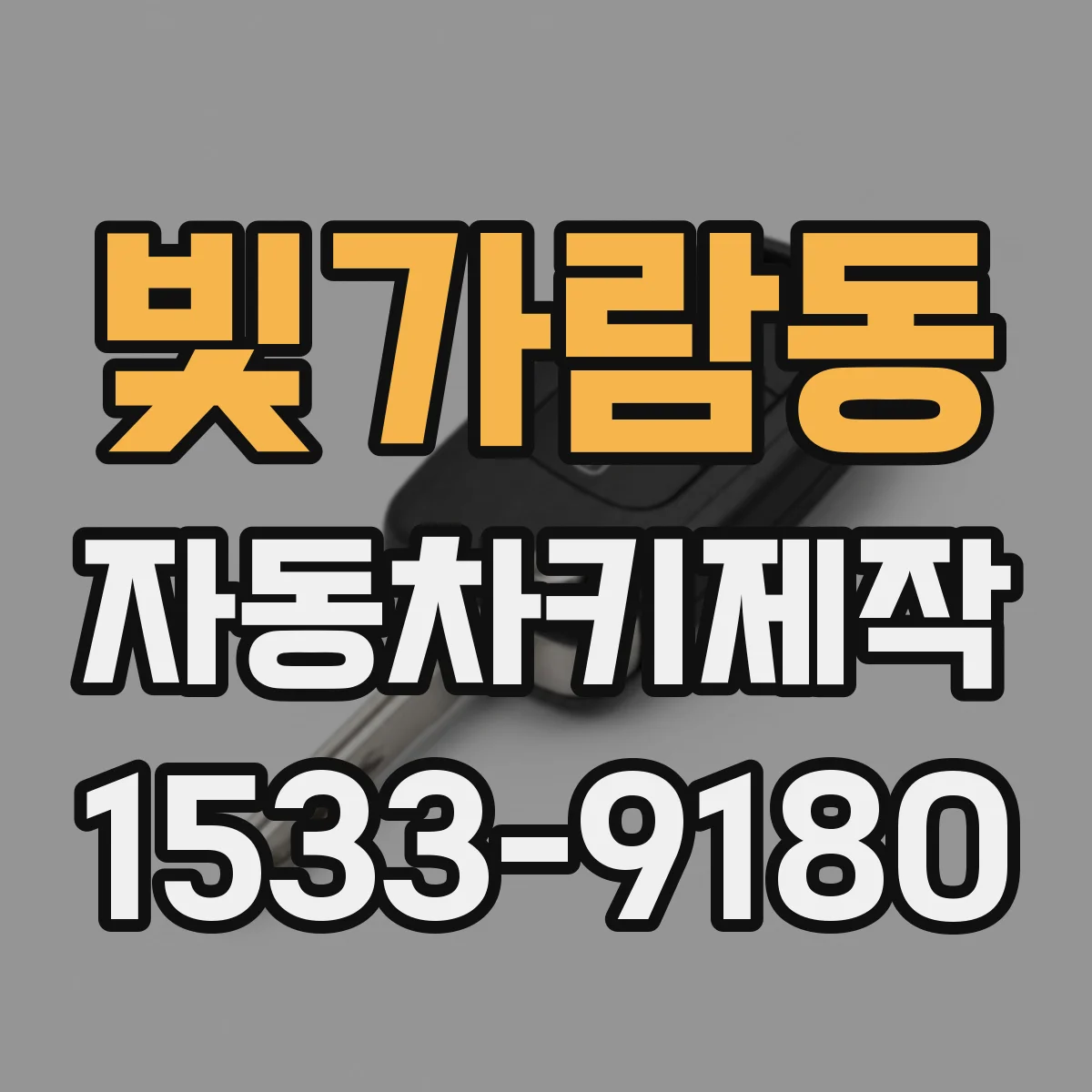 빛가람동 자동차키제작