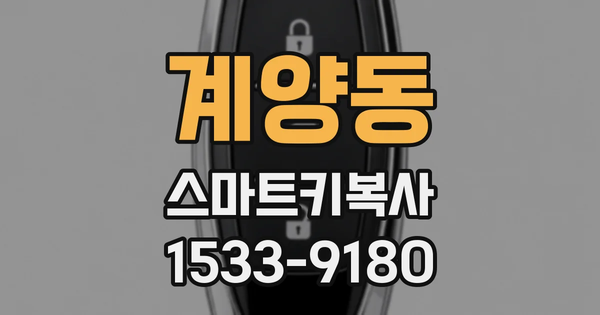 계양동 스마트키복사