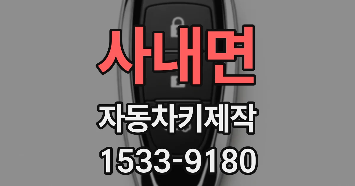 사내면 자동차키제작