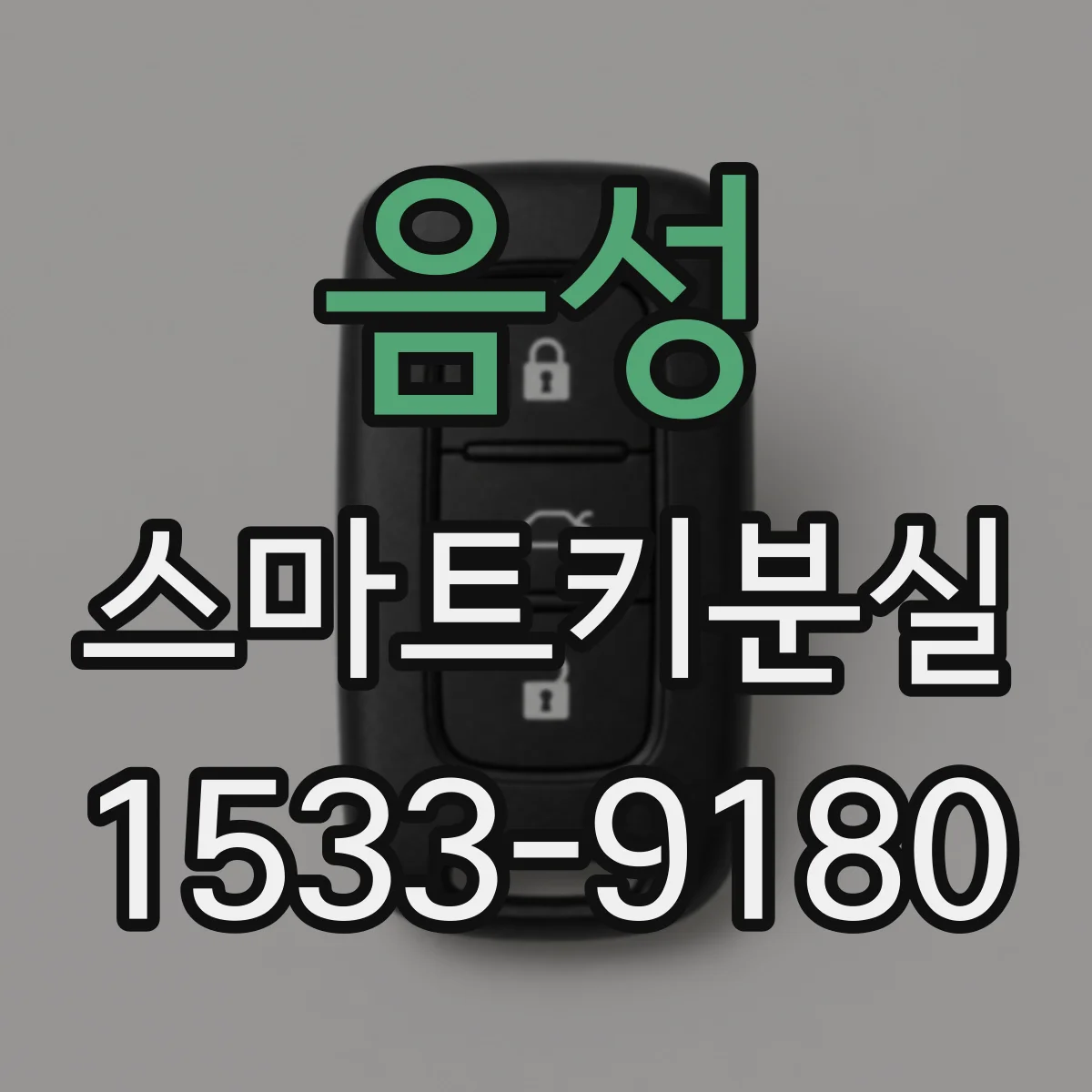 음성 스마트키분실