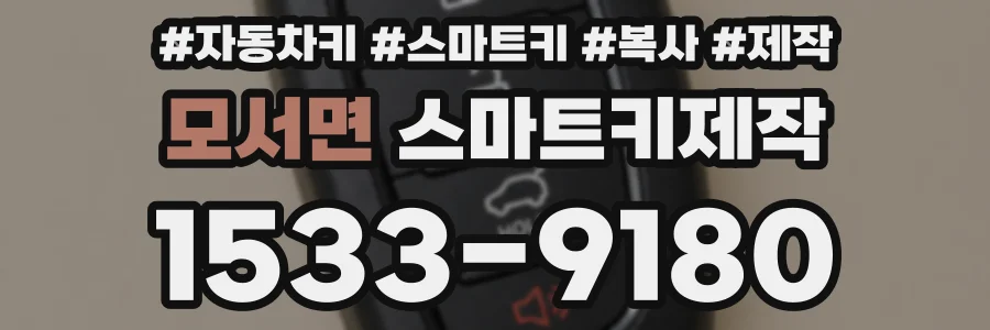 모서면 스마트키제작