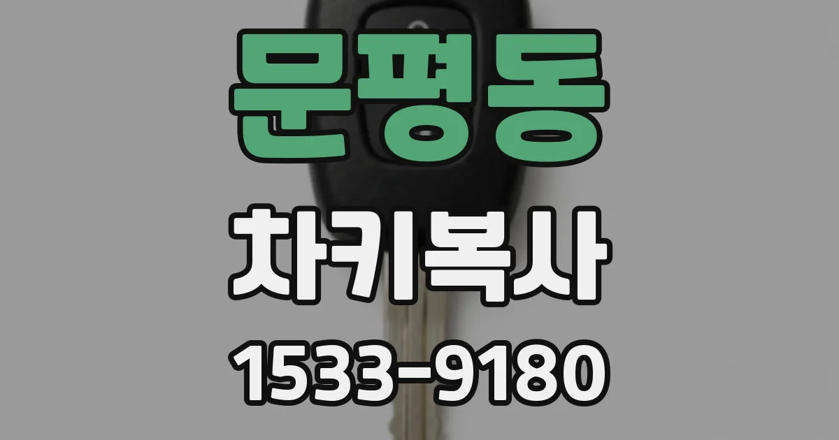 문평동 차키복사