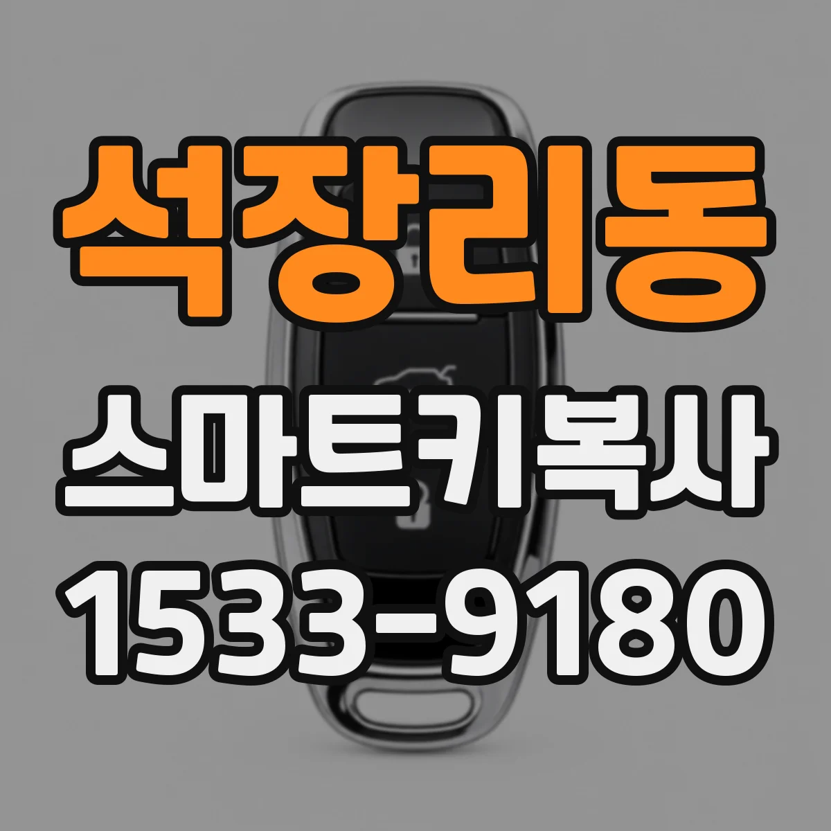 석장리동 스마트키복사