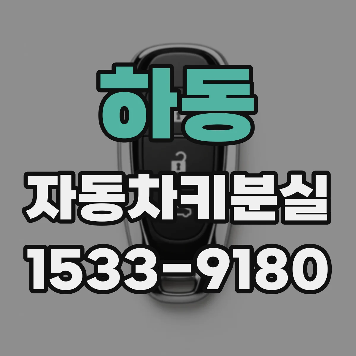 하동 자동차키분실