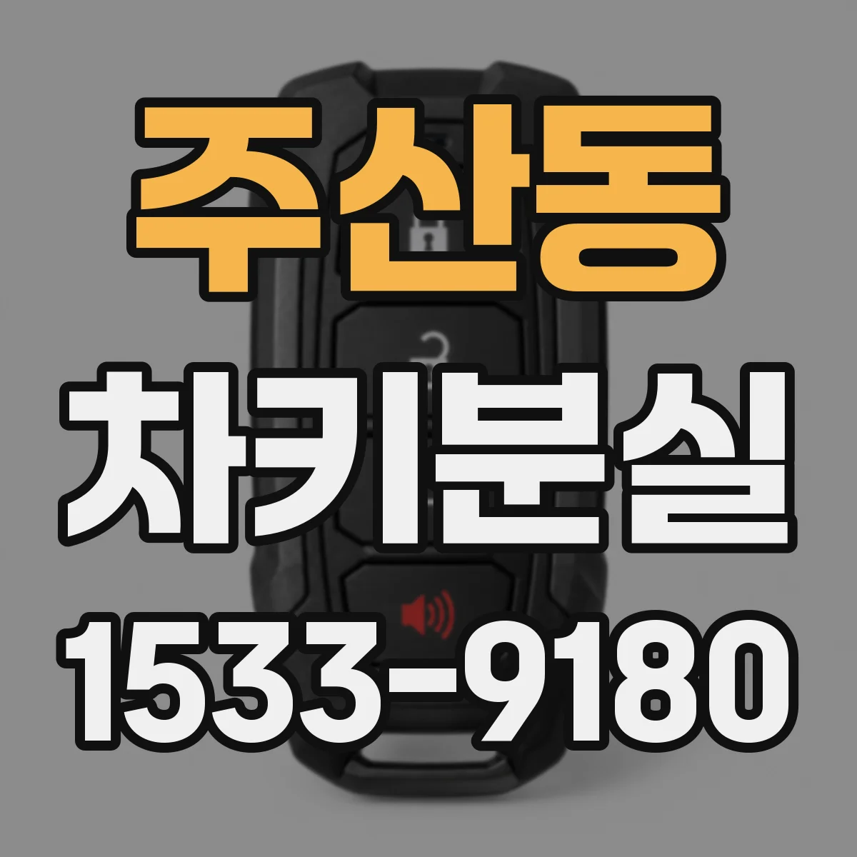 주산동 차키분실