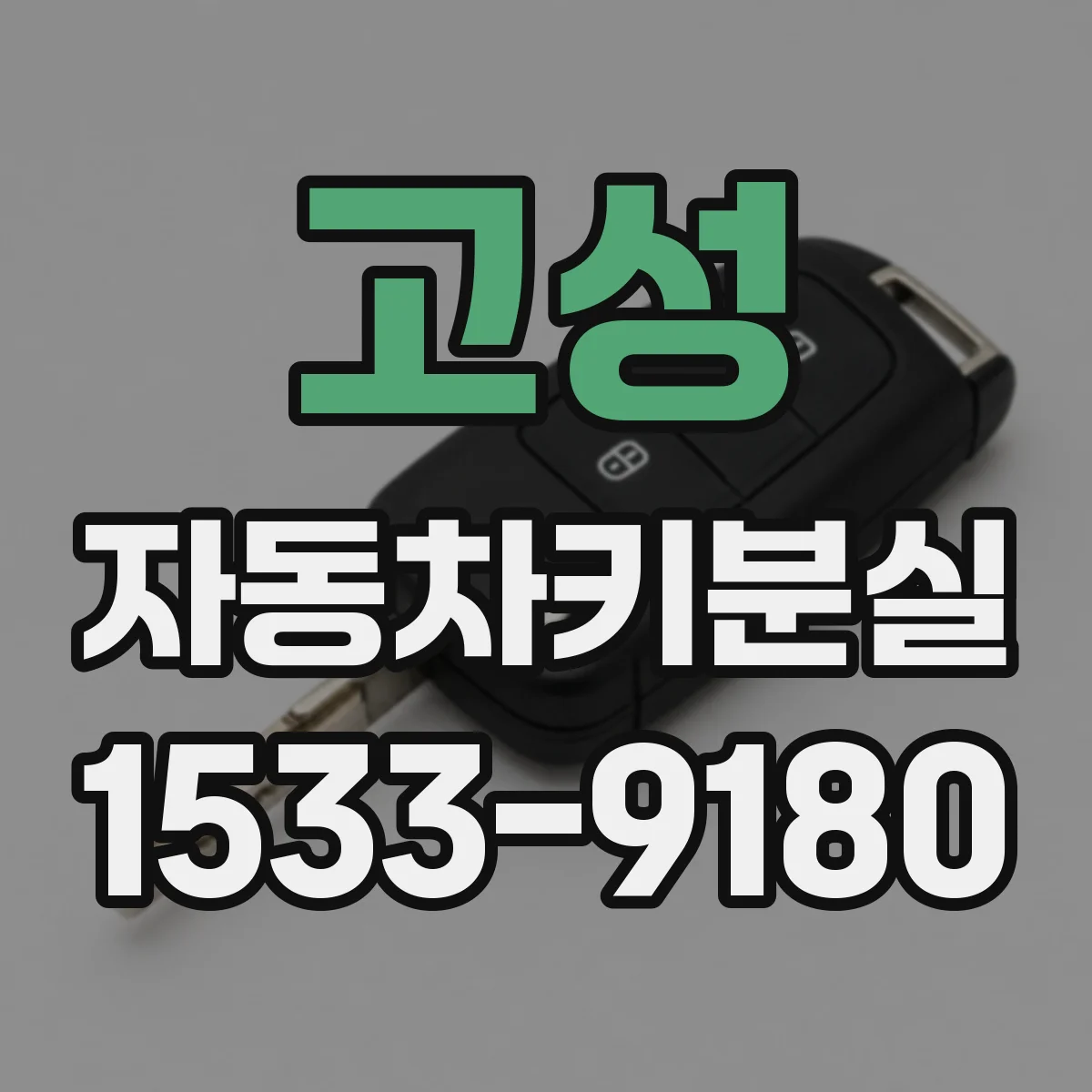 고성 자동차키분실