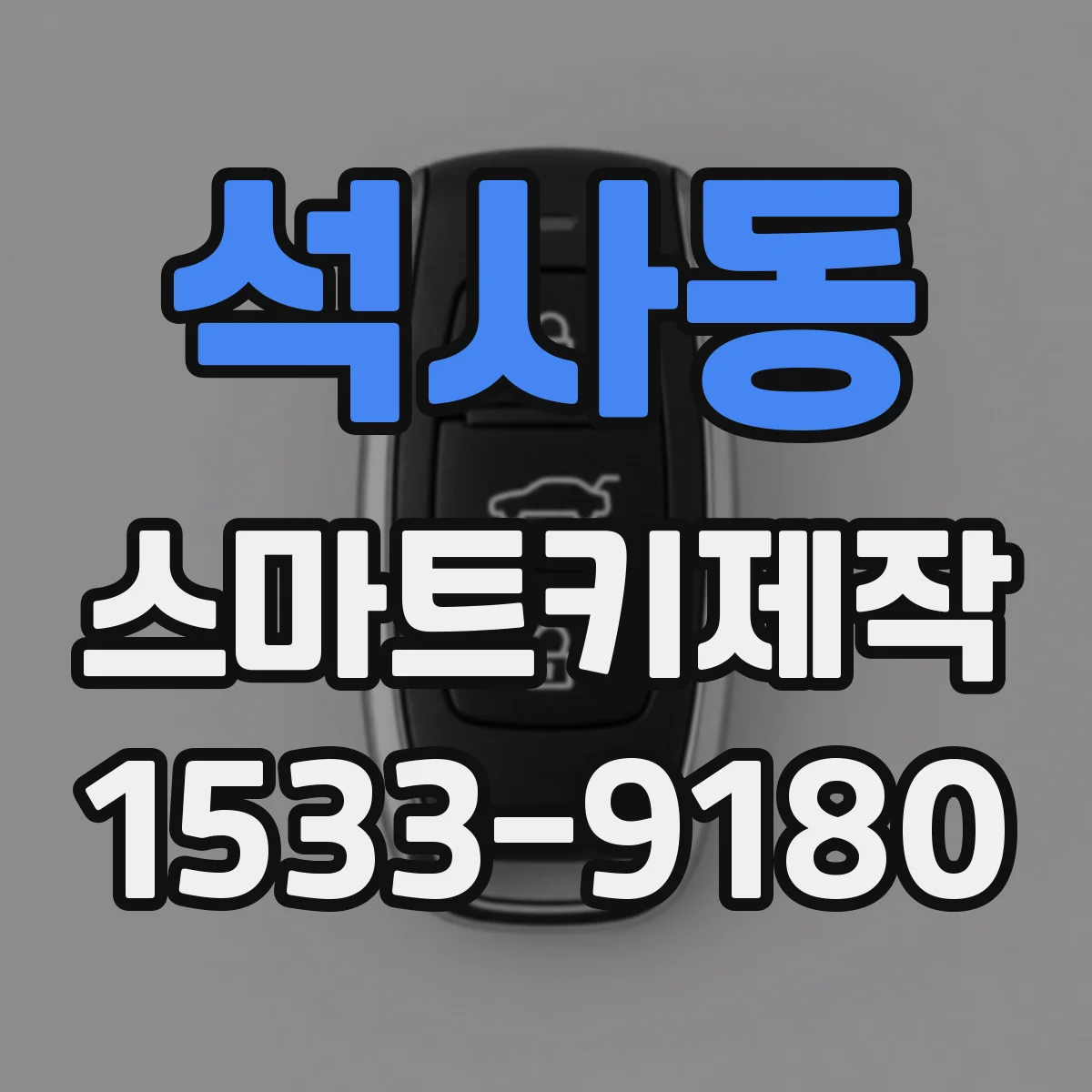 석사동 스마트키제작