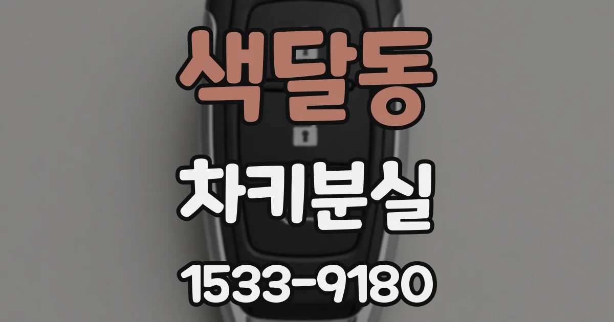 색달동 차키분실