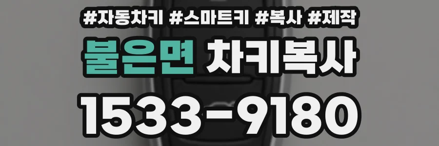 불은면 차키복사