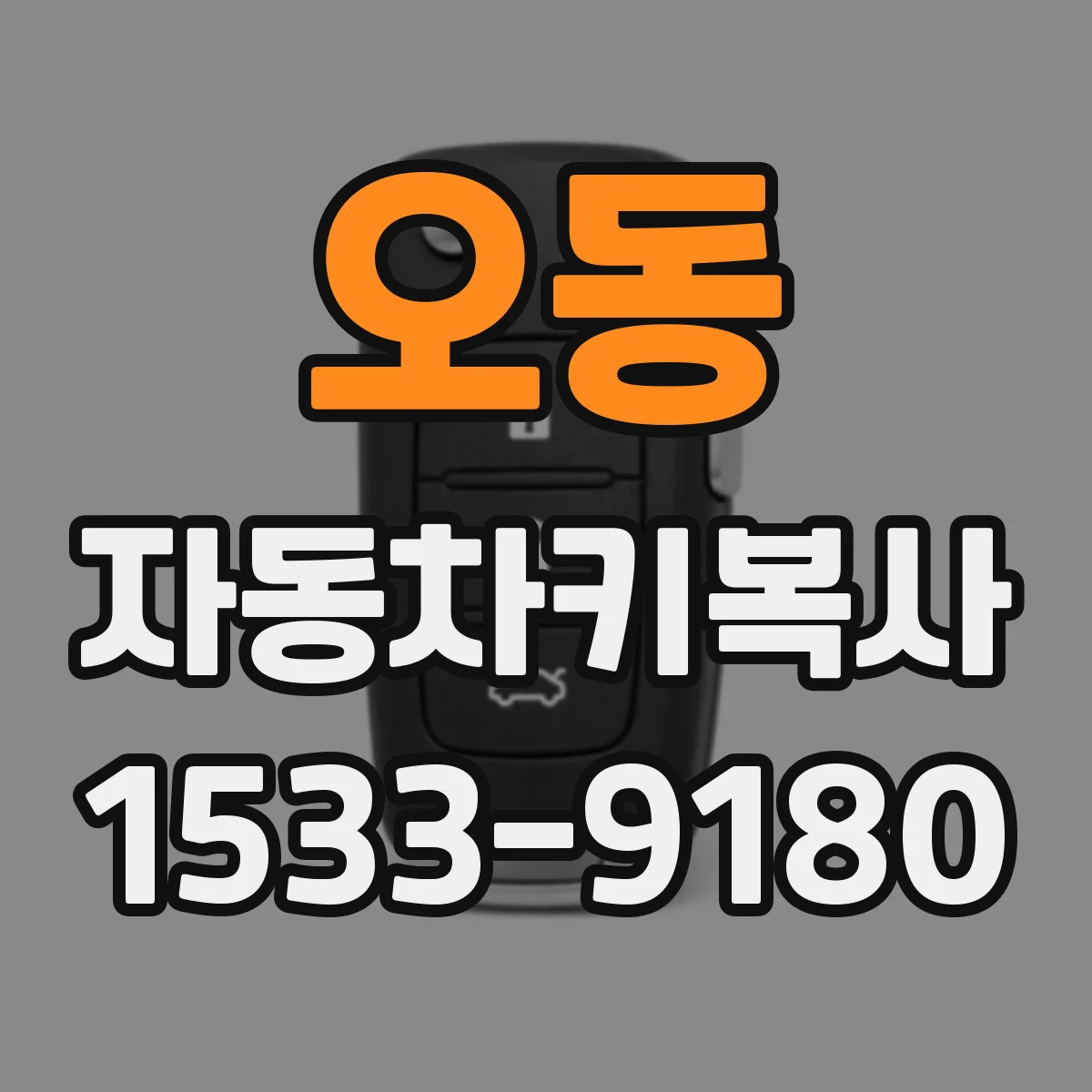 오동 자동차키복사