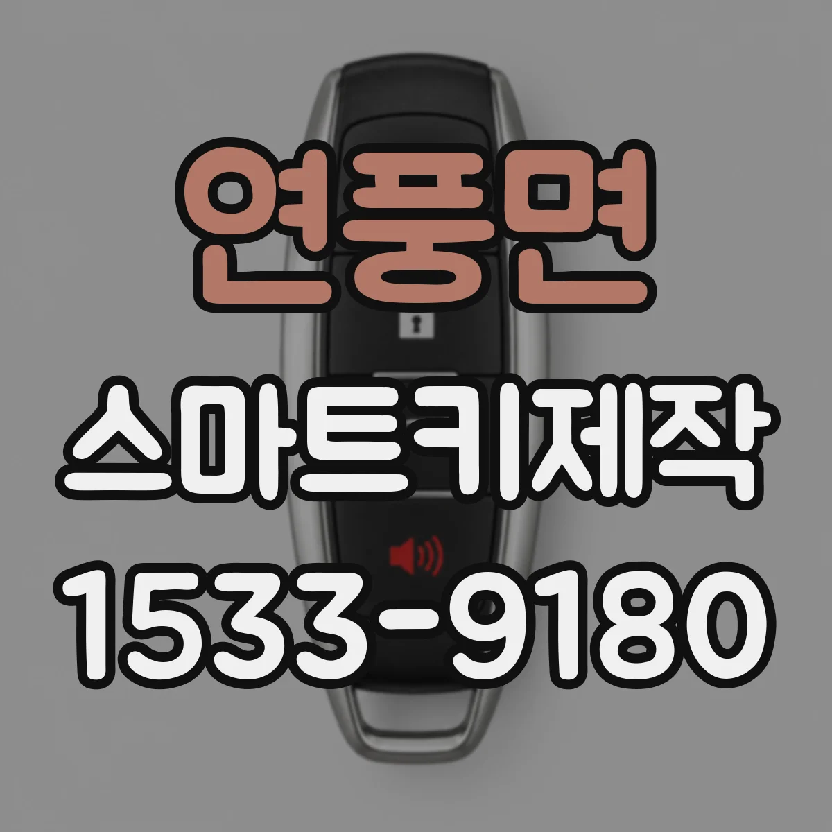 연풍면 스마트키제작