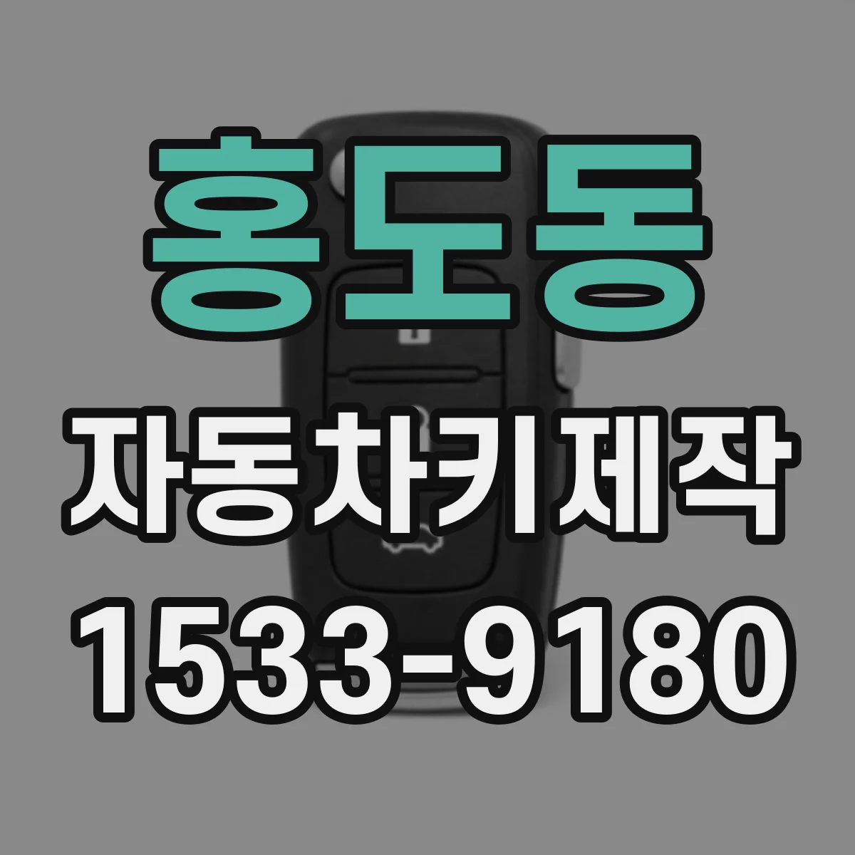 홍도동 자동차키제작