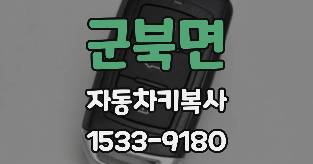 군북면 자동차키복사