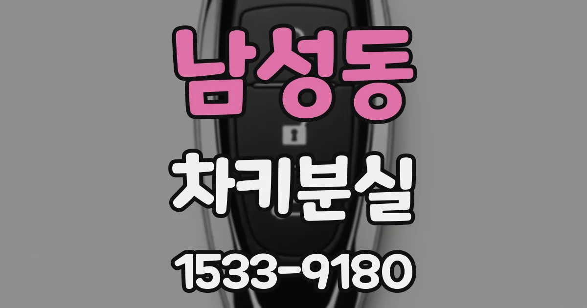 남성동 차키분실